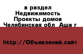  в раздел : Недвижимость » Проекты домов . Челябинская обл.,Аша г.